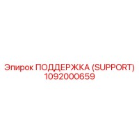 1092000659 ПОДДЕРЖКА (SUPPORT) Epiroc