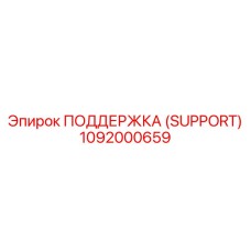 1092000659 ПОДДЕРЖКА (SUPPORT) Epiroc