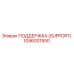 1096001550 ПОДДЕРЖКА (SUPPORT) Epiroc