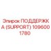1096001780 ПОДДЕРЖКА (SUPPORT) Epiroc