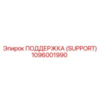 1096001990 ПОДДЕРЖКА (SUPPORT) Epiroc