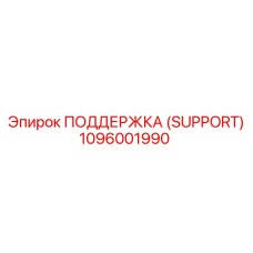 1096001990 ПОДДЕРЖКА (SUPPORT) Epiroc