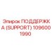1096001990 ПОДДЕРЖКА (SUPPORT) Epiroc