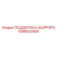 1096002000 ПОДДЕРЖКА (SUPPORT) Epiroc