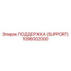 1096002000 ПОДДЕРЖКА (SUPPORT) Epiroc