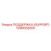 1096002000 ПОДДЕРЖКА (SUPPORT) Epiroc
