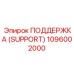 1096002000 ПОДДЕРЖКА (SUPPORT) Epiroc
