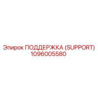 1096005580 ПОДДЕРЖКА (SUPPORT) Epiroc