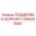 1096005580 ПОДДЕРЖКА (SUPPORT) Epiroc