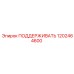 1202464600 ПОДДЕРЖИВАТЬ Epiroc