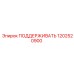 1202520900 ПОДДЕРЖИВАТЬ Epiroc