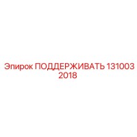 1310032018 ПОДДЕРЖИВАТЬ Epiroc
