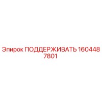 1604487801 ПОДДЕРЖИВАТЬ | Epiroc