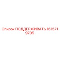 1615719705 ПОДДЕРЖИВАТЬ Epiroc
