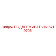 1615719705 ПОДДЕРЖИВАТЬ Epiroc