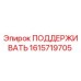 1615719705 ПОДДЕРЖИВАТЬ Epiroc