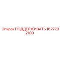 1627792100 ПОДДЕРЖИВАТЬ Epiroc
