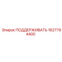 1627794400 ПОДДЕРЖИВАТЬ Epiroc