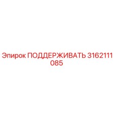 3162111085 ПОДДЕРЖИВАТЬ Epiroc