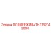 3162142800 ПОДДЕРЖИВАТЬ Epiroc