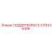 3176436406 ПОДДЕРЖИВАТЬ Epiroc