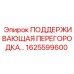 1625599600 ПОДДЕРЖИВАЮЩАЯ ПЕРЕГОРОДКА Epiroc