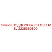 2235360800 ПОДДЕРЖКА PB LXF/CUVE… Epiroc