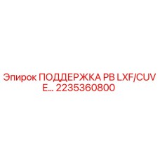 2235360800 ПОДДЕРЖКА PB LXF/CUVE… Epiroc