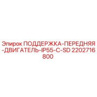 2202716800 ПОДДЕРЖКА-ПЕРЕДНЯЯ-ДВИГАТЕЛЬ-IP55-C-SD Epiroc