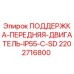 2202716800 ПОДДЕРЖКА-ПЕРЕДНЯЯ-ДВИГАТЕЛЬ-IP55-C-SD Epiroc