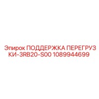 1089944699 ПОДДЕРЖКА ПЕРЕГРУЗКИ-3RB20-S00 Epiroc