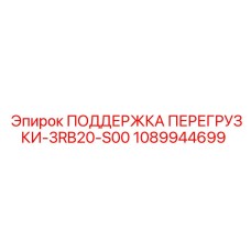 1089944699 ПОДДЕРЖКА ПЕРЕГРУЗКИ-3RB20-S00 Epiroc