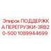 1089944699 ПОДДЕРЖКА ПЕРЕГРУЗКИ-3RB20-S00 Epiroc