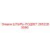 2652283090 ШТЫРЬ-ПОДВЕТ Epiroc