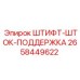 2658449622 ШТИФТ-ШТОК-ПОДДЕРЖКА Epiroc