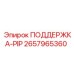 2657965360 ПОДДЕРЖКА-PIP Epiroc