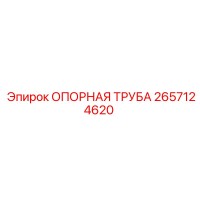 2657124620 ОПОРНАЯ ТРУБА Epiroc