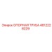 4812228229 ОПОРНАЯ ТРУБА Epiroc
