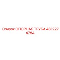 4812274784 ОПОРНАЯ ТРУБА для Epiroc