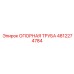 4812274784 ОПОРНАЯ ТРУБА для Epiroc
