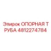 4812274784 ОПОРНАЯ ТРУБА для Epiroc