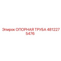 4812275476 ОПОРНАЯ ТРУБА Epiroc