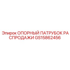 GS15862456 ОПОРНЫЙ ПАТРУБОК РАСПРОДАЖИ Epiroc