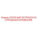 GS15862456 ОПОРНЫЙ ПАТРУБОК РАСПРОДАЖИ Epiroc