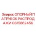 GS15862456 ОПОРНЫЙ ПАТРУБОК РАСПРОДАЖИ Epiroc