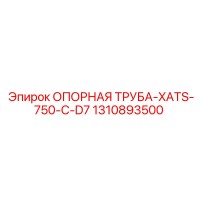1310893500 ОПОРНАЯ ТРУБА-XATS-750-C-D7 Epiroc
