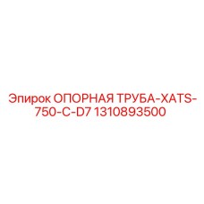 1310893500 ОПОРНАЯ ТРУБА-XATS-750-C-D7 Epiroc