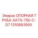 1310893500 ОПОРНАЯ ТРУБА-XATS-750-C-D7 Epiroc