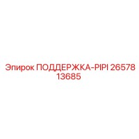 2657813685 ПОДДЕРЖКА-PIPI Epiroc