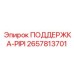 2657813701 ПОДДЕРЖКА-PIPI Epiroc
